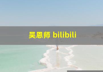 吴恩师 bilibili